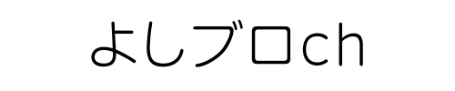 よしブロｃｈのブログ